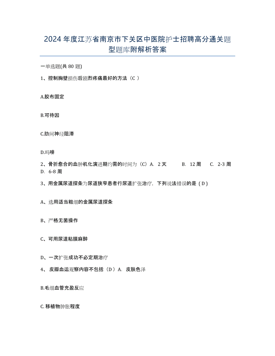 2024年度江苏省南京市下关区中医院护士招聘高分通关题型题库附解析答案_第1页