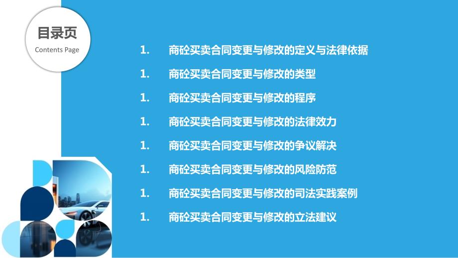 商砼买卖合同中的合同变更与修改研究_第2页