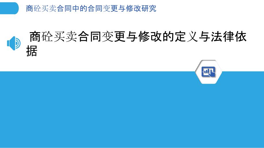 商砼买卖合同中的合同变更与修改研究_第3页