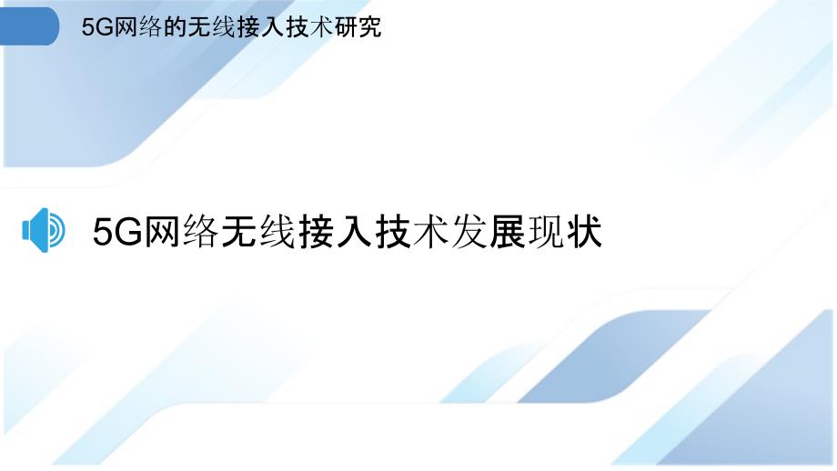 5G网络的无线接入技术研究_第3页