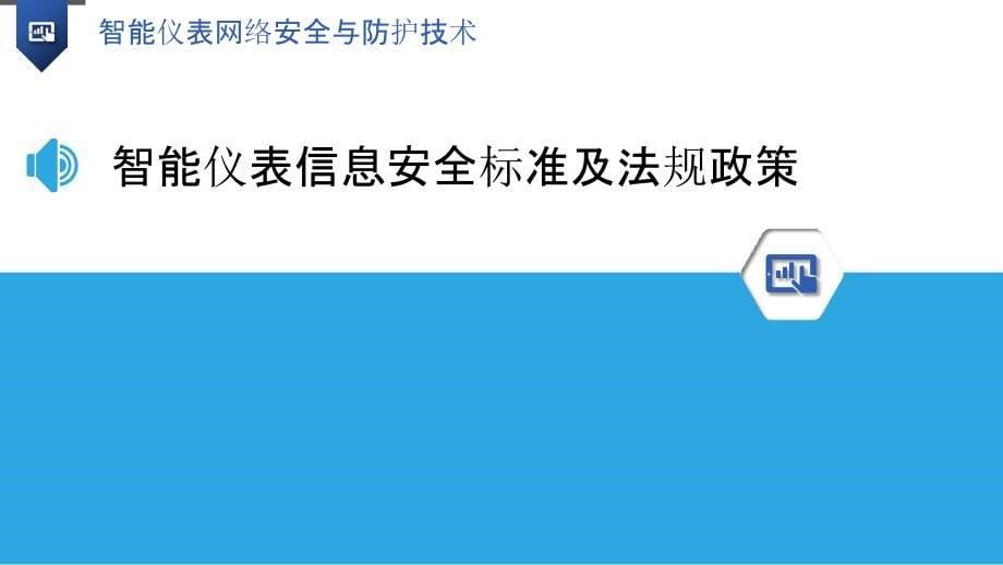 智能仪表网络安全与防护技术_第5页