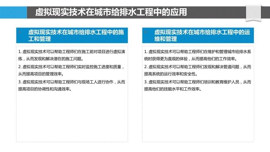 城市给排水工程的虚拟现实与增强现实技术_第5页