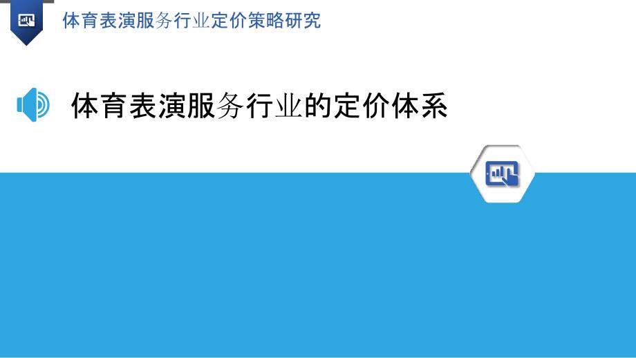 体育表演服务行业定价策略研究_第3页