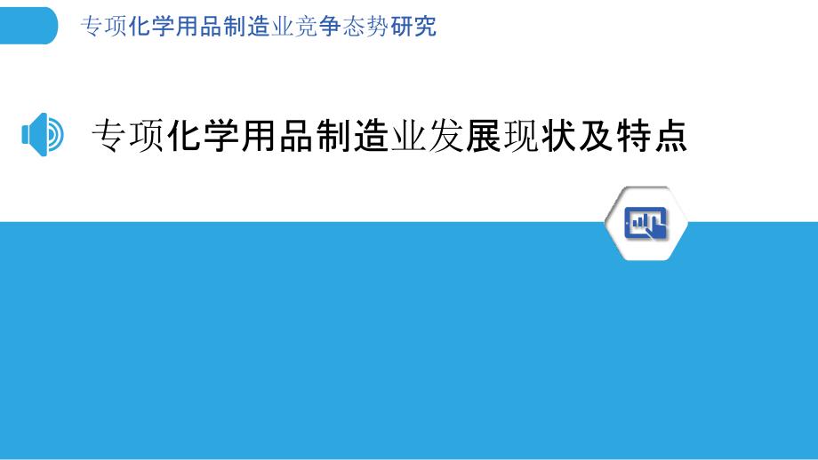 专项化学用品制造业竞争态势研究_第3页