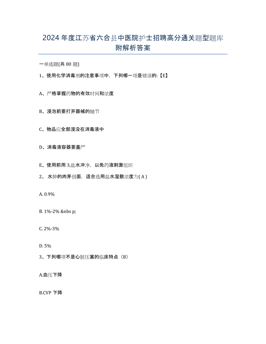 2024年度江苏省六合县中医院护士招聘高分通关题型题库附解析答案_第1页