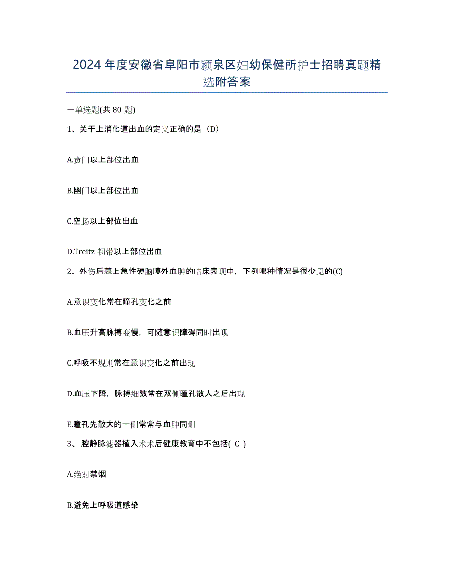 2024年度安徽省阜阳市颍泉区妇幼保健所护士招聘真题附答案_第1页