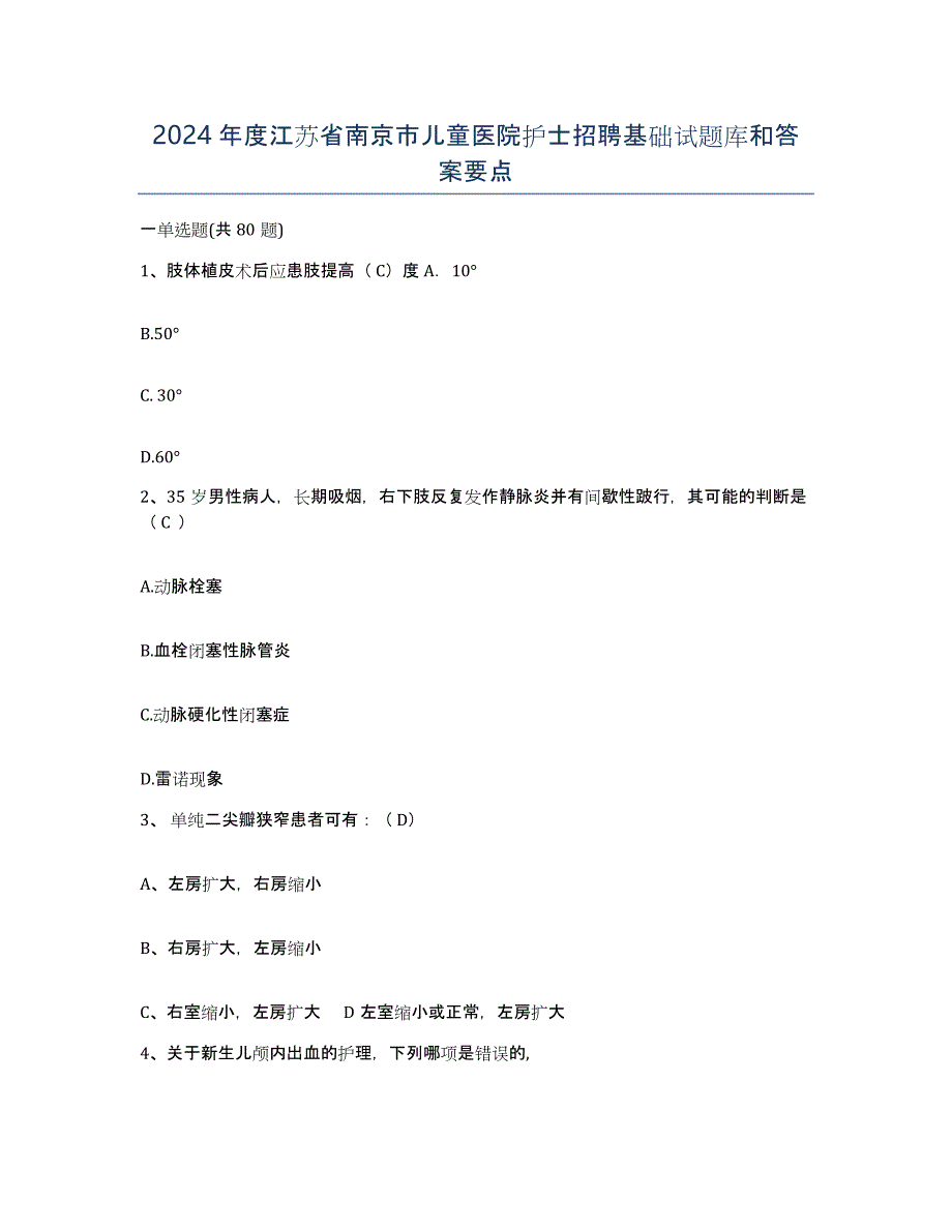 2024年度江苏省南京市儿童医院护士招聘基础试题库和答案要点_第1页