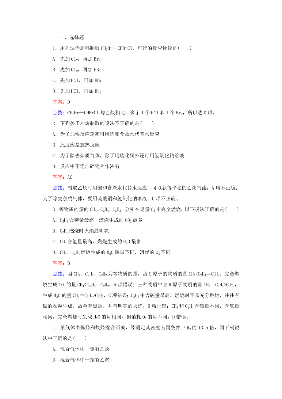 高中化学 2-1-2炔烃　脂肪烃的来源及其应用同步精炼系列 新人教版选修5_第1页