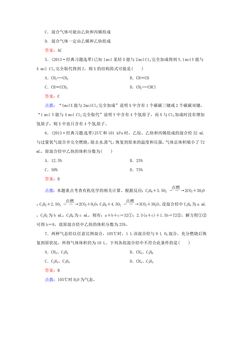 高中化学 2-1-2炔烃　脂肪烃的来源及其应用同步精炼系列 新人教版选修5_第2页