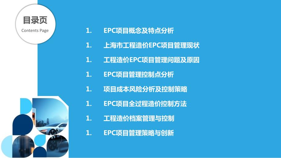 上海市工程造价EPC项目管理研究_第2页