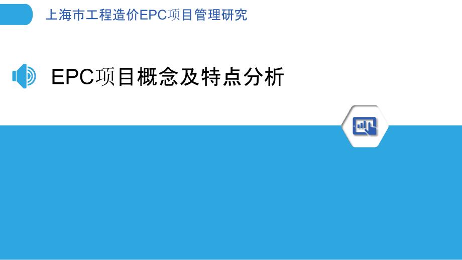 上海市工程造价EPC项目管理研究_第3页