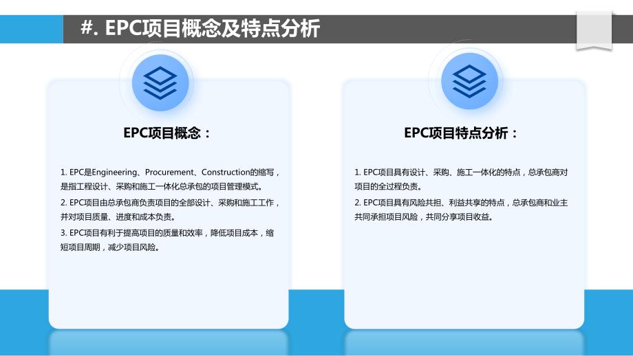 上海市工程造价EPC项目管理研究_第4页