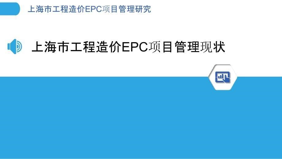 上海市工程造价EPC项目管理研究_第5页