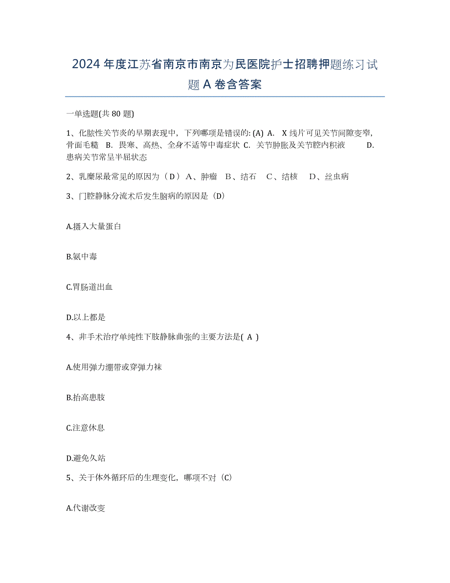 2024年度江苏省南京市南京为民医院护士招聘押题练习试题A卷含答案_第1页