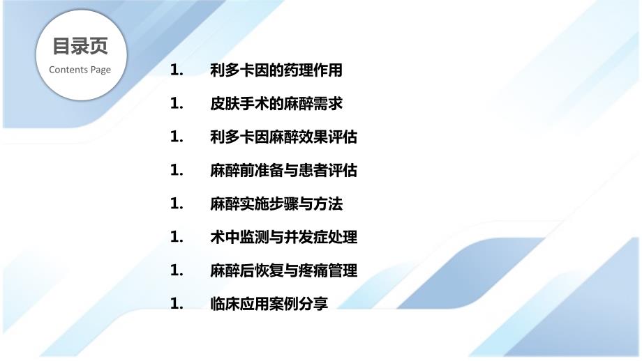 利多卡因在皮肤手术中的麻醉应用_第2页