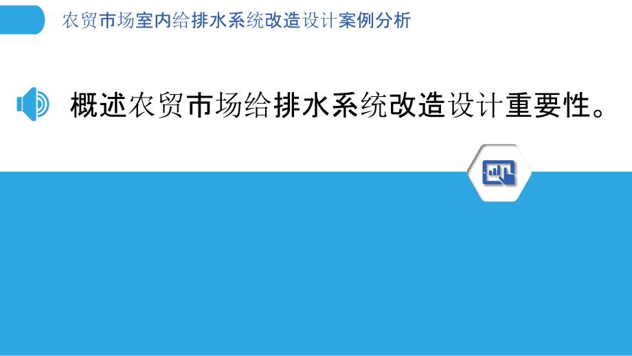 农贸市场室内给排水系统改造设计案例分析_第3页