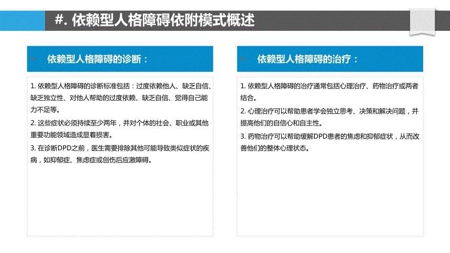 依赖型人格障碍中的依附模式研究_第5页