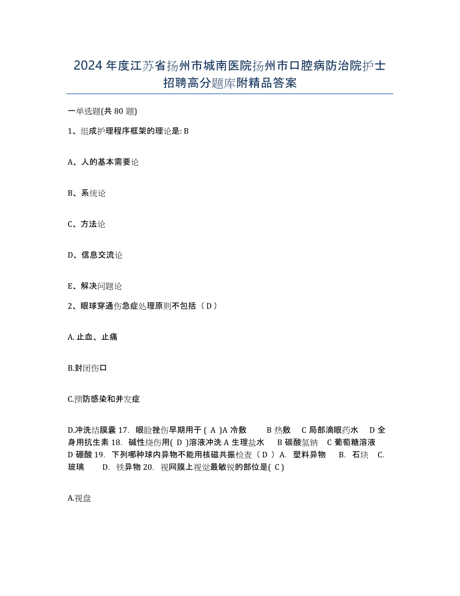 2024年度江苏省扬州市城南医院扬州市口腔病防治院护士招聘高分题库附答案_第1页