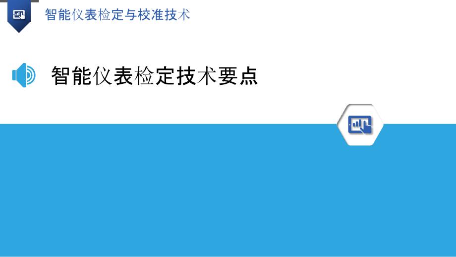 智能仪表检定与校准技术_第3页