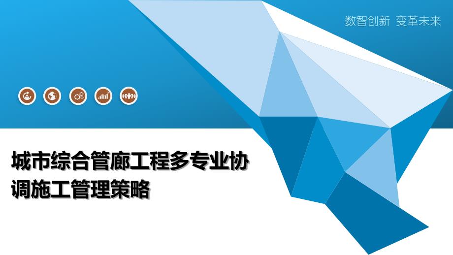 城市综合管廊工程多专业协调施工管理策略_第1页