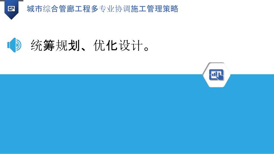 城市综合管廊工程多专业协调施工管理策略_第3页