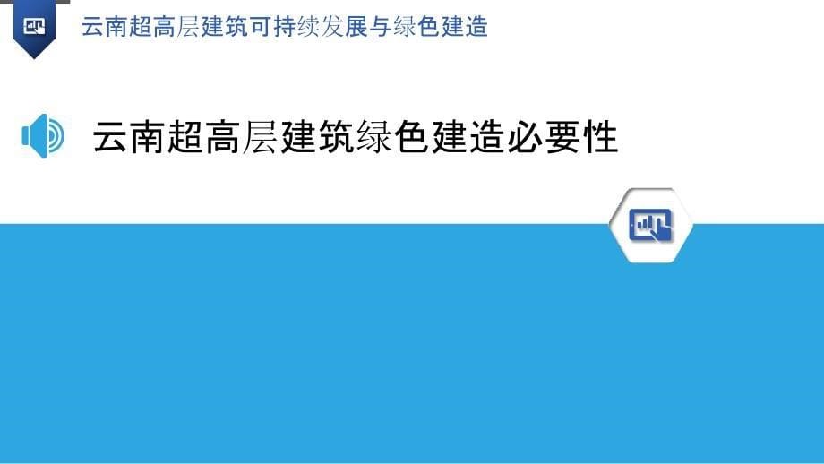 云南超高层建筑可持续发展与绿色建造_第5页