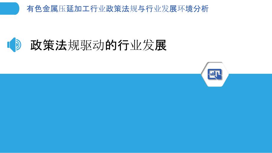 有色金属压延加工行业政策法规与行业发展环境分析_第3页