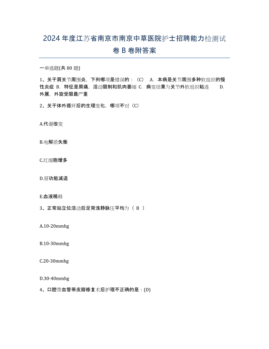 2024年度江苏省南京市南京中草医院护士招聘能力检测试卷B卷附答案_第1页