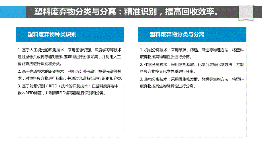 塑料废弃物循环利用关键技术创新_第4页