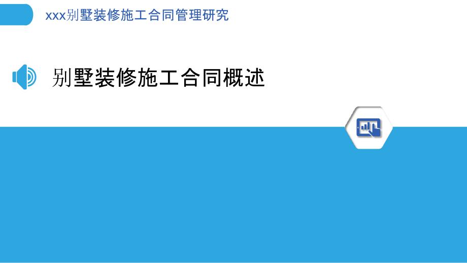 别墅装修施工合同管理研究_第3页