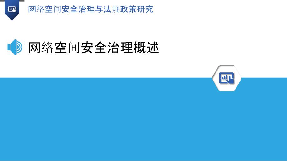 网络空间安全治理与法规政策研究_第3页