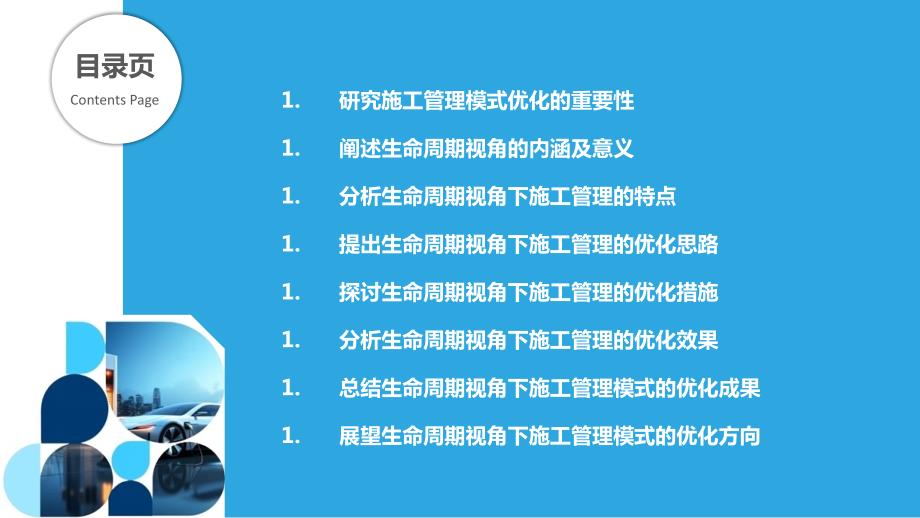 基于生命周期视角的施工管理模式优化_第2页