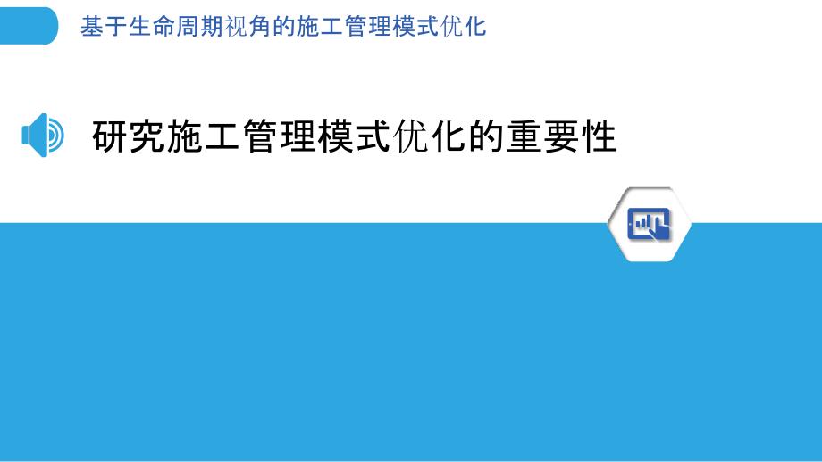 基于生命周期视角的施工管理模式优化_第3页