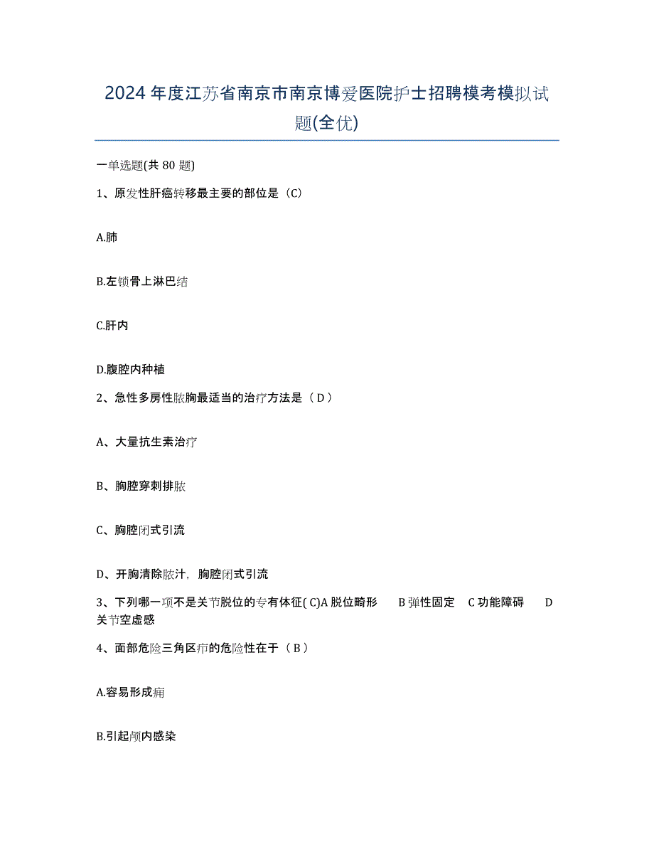 2024年度江苏省南京市南京博爱医院护士招聘模考模拟试题(全优)_第1页