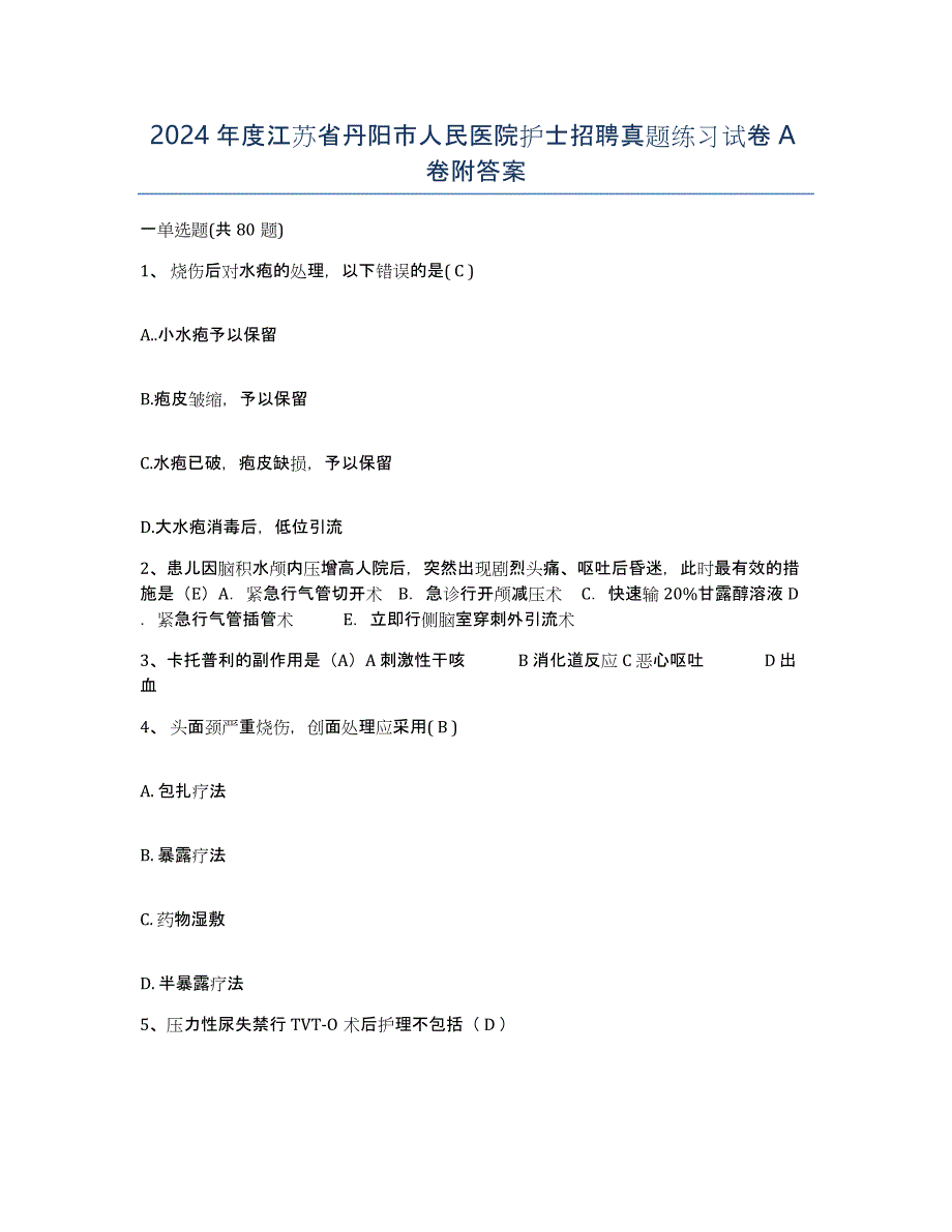 2024年度江苏省丹阳市人民医院护士招聘真题练习试卷A卷附答案_第1页