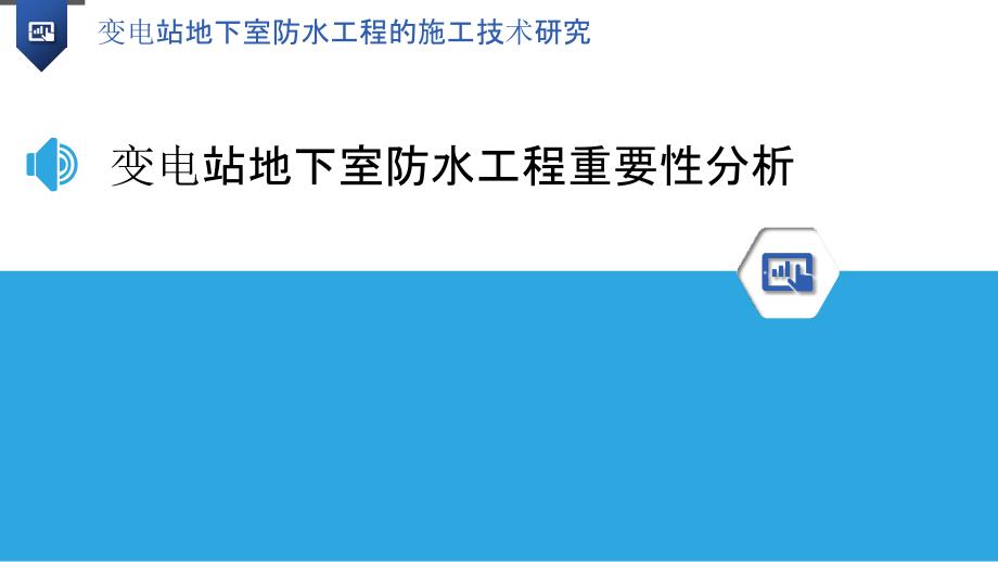 变电站地下室防水工程的施工技术研究_第3页