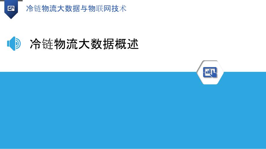 冷链物流大数据与物联网技术_第3页