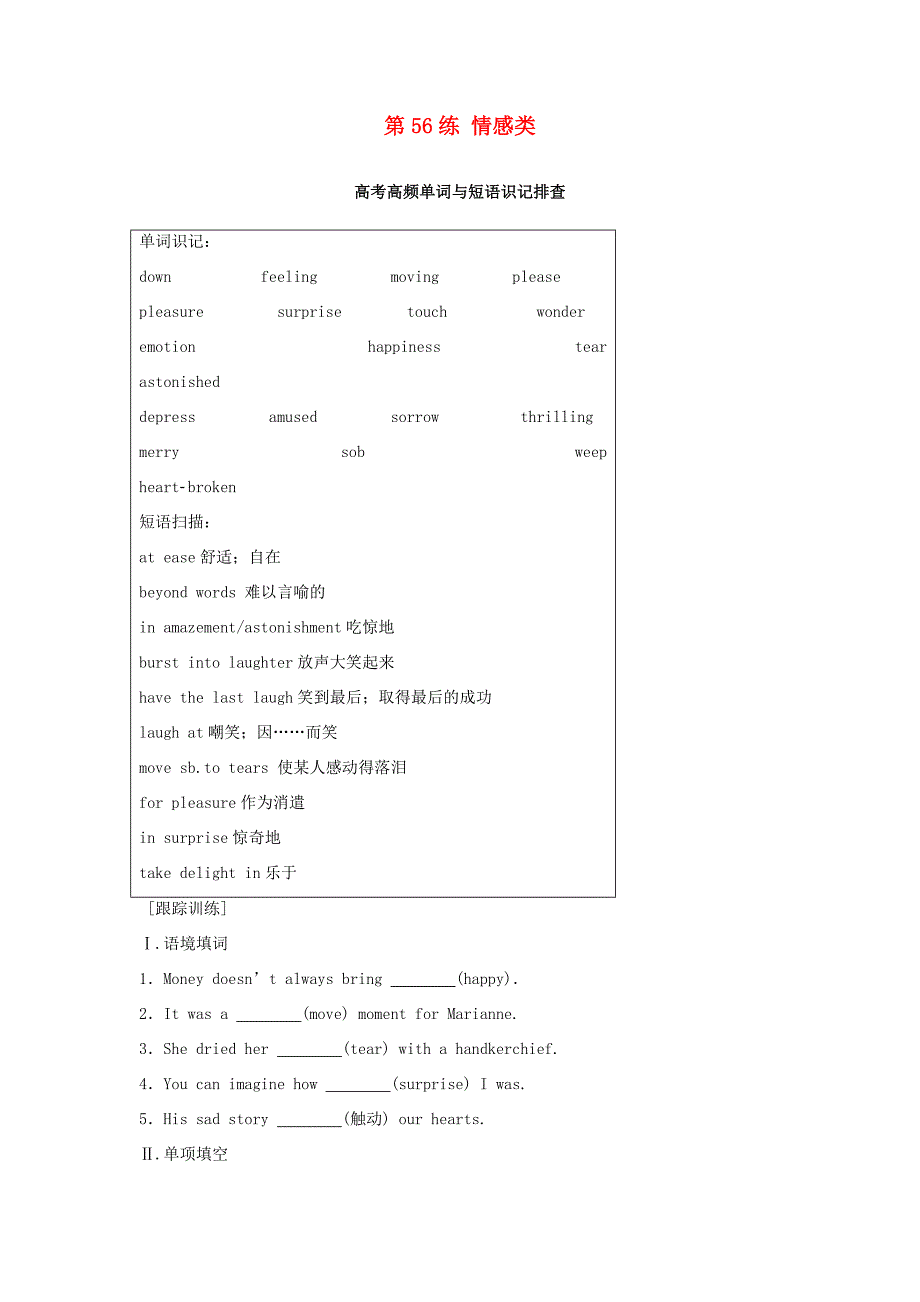 高考英语总复习 微专题训练 第56练 情感类-人教版高三英语试题_第1页