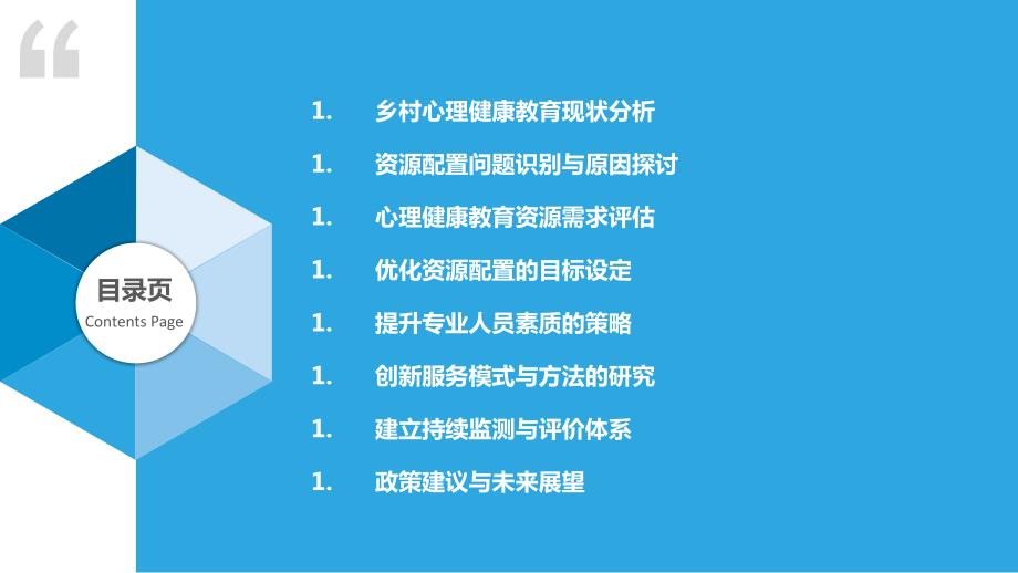 乡村地区心理健康教育资源配置优化_第2页