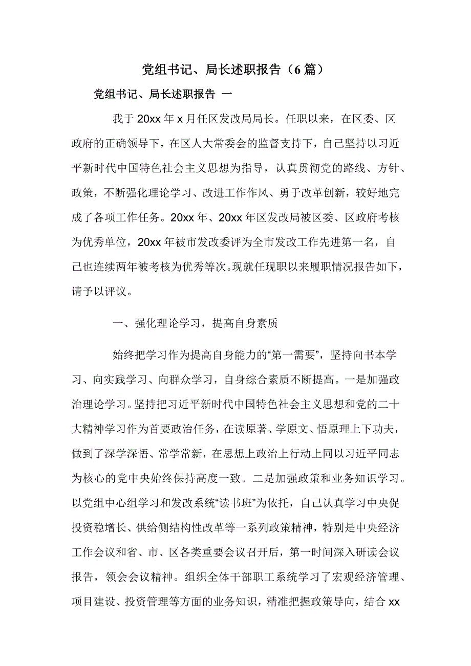 党组书记、局长述职报告（6篇）_第1页