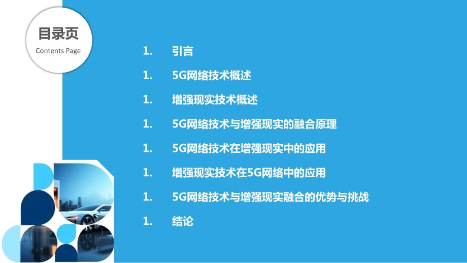 5G网络技术与增强现实融合研究_第2页