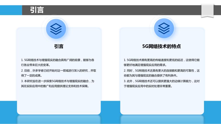 5G网络技术与增强现实融合研究_第4页