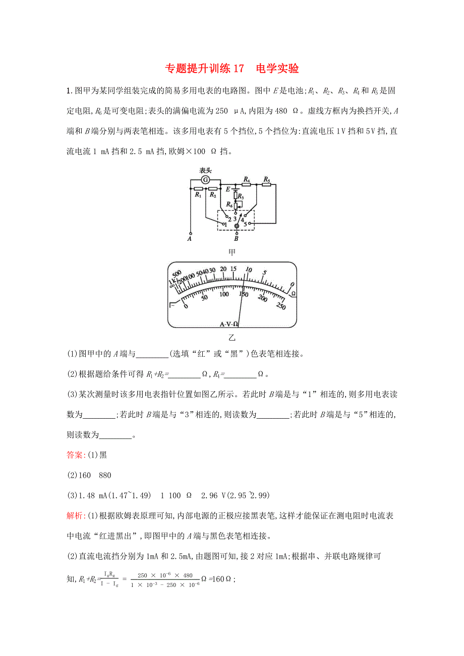 高考物理二轮复习 专题提升训练17 电学实验（含解析）-人教版高三物理试题_第1页