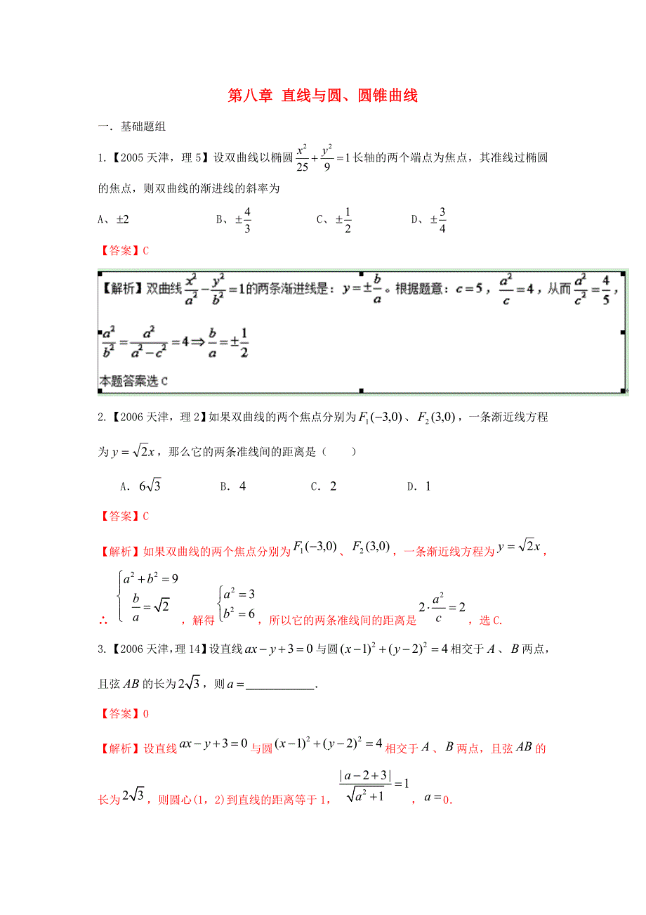 高考数学分项版解析 专题08 直线与圆、圆锥曲线 理-天津版高三数学试题_第1页