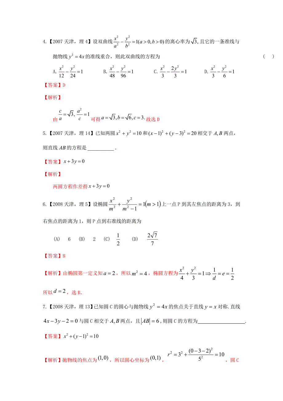 高考数学分项版解析 专题08 直线与圆、圆锥曲线 理-天津版高三数学试题_第2页