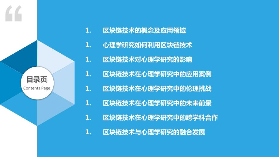 区块链技术与心理学研究_第2页