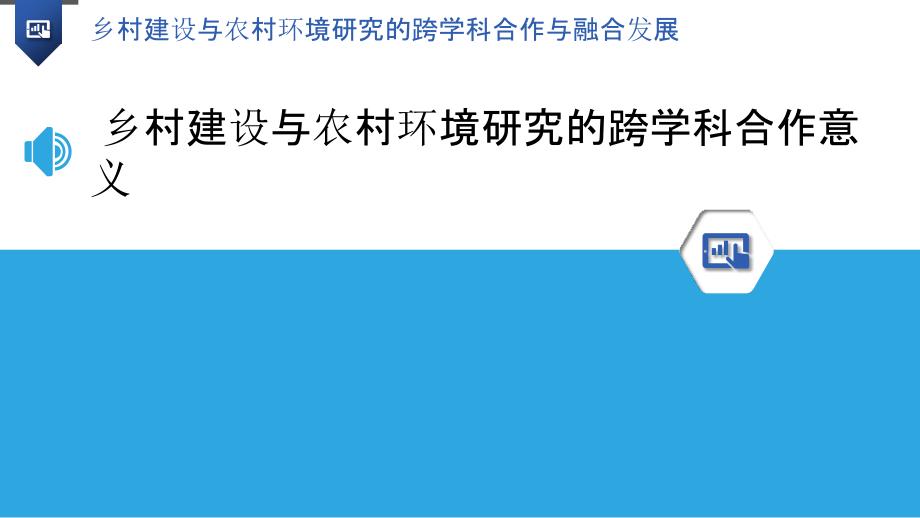 乡村建设与农村环境研究的跨学科合作与融合发展_第3页