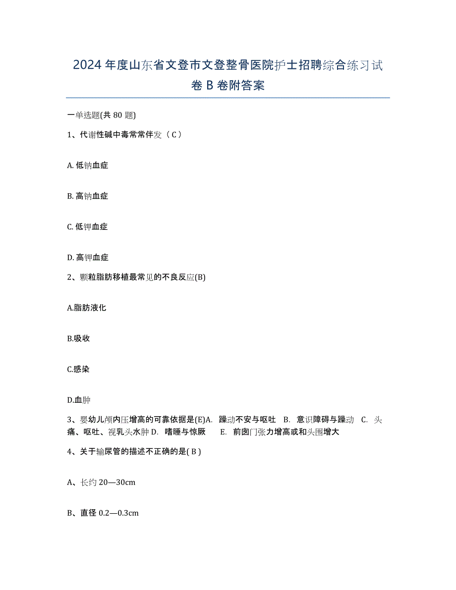 2024年度山东省文登市文登整骨医院护士招聘综合练习试卷B卷附答案_第1页