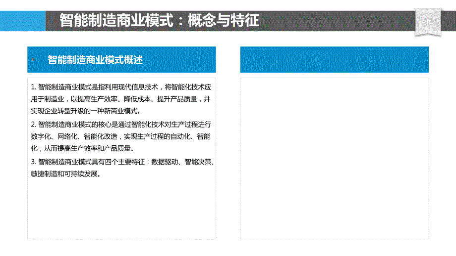 制造业智能化商业模式的构建与应用_第4页