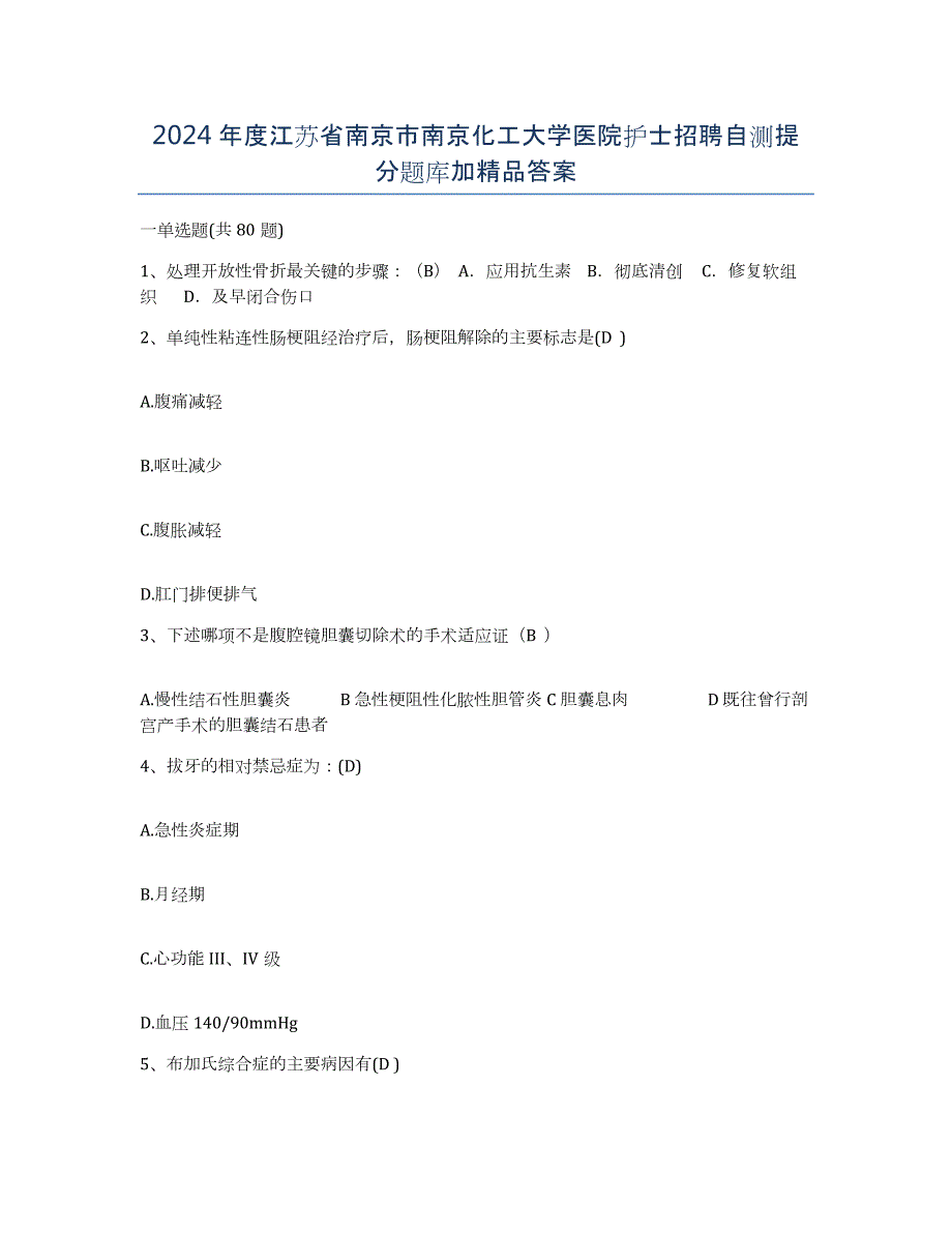 2024年度江苏省南京市南京化工大学医院护士招聘自测提分题库加答案_第1页